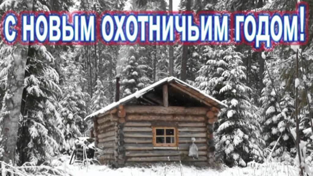 Новый Год Поздравление Охотникам Новый Год Поздравление Охотникам