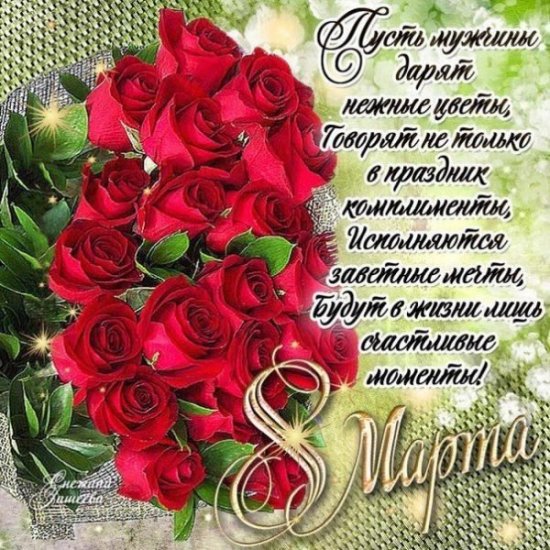 krasivye_kartinki_na_8_marta_s_pozdravleniyami_10-e1520324309779.jpg